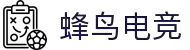 蜂鸟电竞 - 竞技快讯，唯快不破